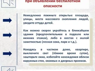 Памятка населению при объявлении беспилотной опасности